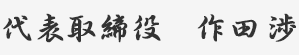 代表取締役　作田渉